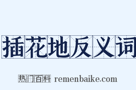 插花地反义词是什么意思的图片